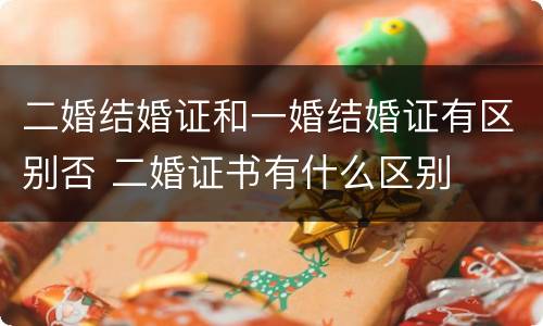 二婚结婚证和一婚结婚证有区别否 二婚证书有什么区别