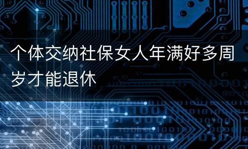 个体交纳社保女人年满好多周岁才能退休