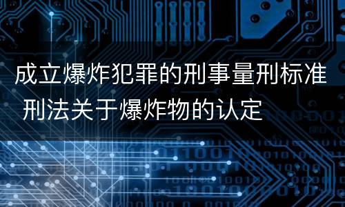 成立爆炸犯罪的刑事量刑标准 刑法关于爆炸物的认定
