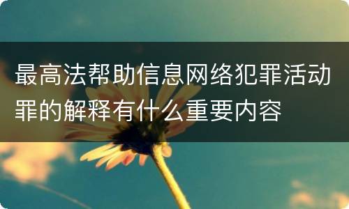 最高法帮助信息网络犯罪活动罪的解释有什么重要内容