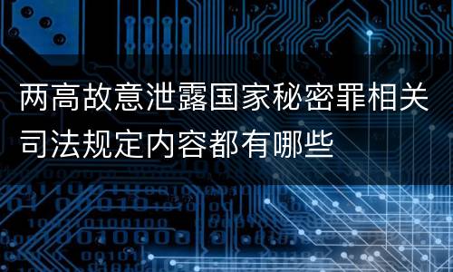 两高故意泄露国家秘密罪相关司法规定内容都有哪些