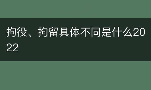 拘役、拘留具体不同是什么2022