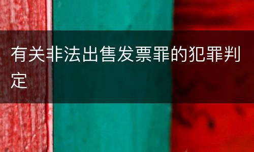 有关非法出售发票罪的犯罪判定