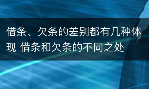 借条、欠条的差别都有几种体现 借条和欠条的不同之处