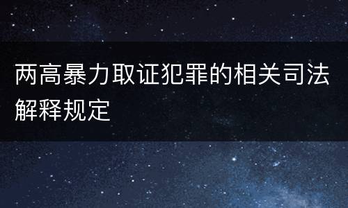 两高暴力取证犯罪的相关司法解释规定