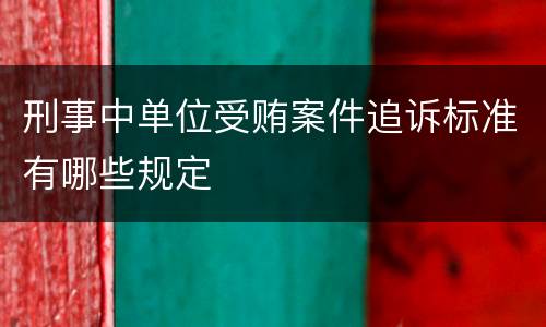 刑事中单位受贿案件追诉标准有哪些规定