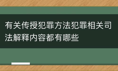 有关传授犯罪方法犯罪相关司法解释内容都有哪些