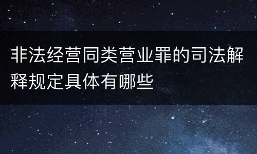 非法经营同类营业罪的司法解释规定具体有哪些