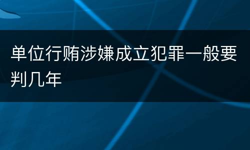 单位行贿涉嫌成立犯罪一般要判几年