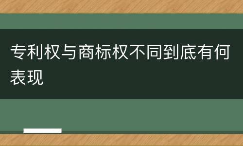 专利权与商标权不同到底有何表现