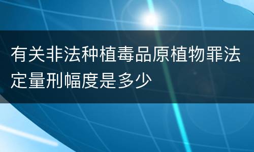 有关非法种植毒品原植物罪法定量刑幅度是多少