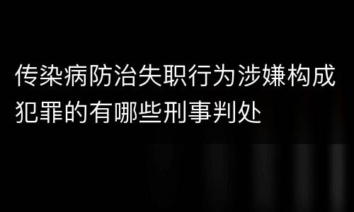 传染病防治失职行为涉嫌构成犯罪的有哪些刑事判处