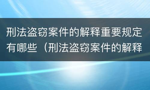 刑法盗窃案件的解释重要规定有哪些（刑法盗窃案件的解释重要规定有哪些条款）