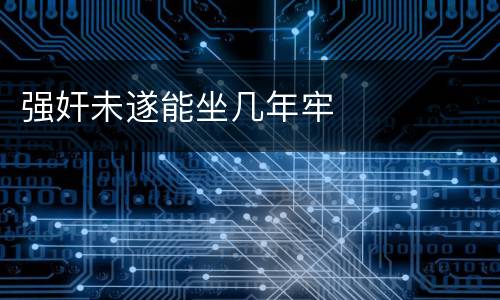 强奸未遂能坐几年牢