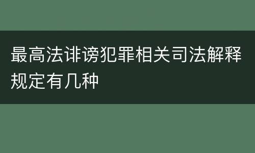 最高法诽谤犯罪相关司法解释规定有几种
