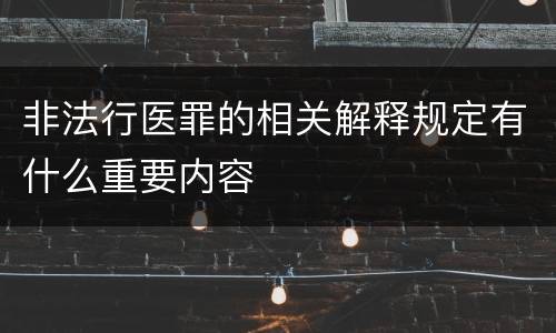 非法行医罪的相关解释规定有什么重要内容