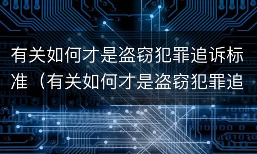 有关如何才是盗窃犯罪追诉标准（有关如何才是盗窃犯罪追诉标准的规定）