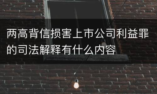 两高背信损害上市公司利益罪的司法解释有什么内容
