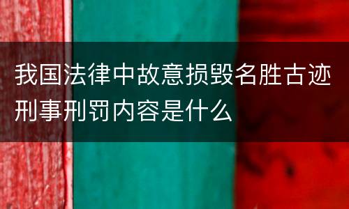 我国法律中故意损毁名胜古迹刑事刑罚内容是什么
