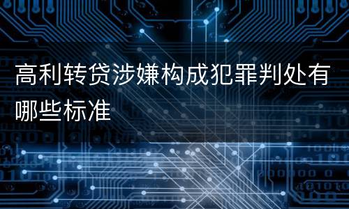 高利转贷涉嫌构成犯罪判处有哪些标准