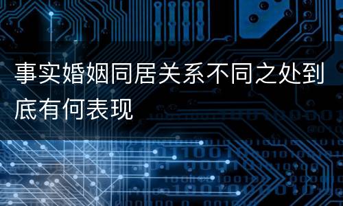 事实婚姻同居关系不同之处到底有何表现