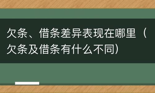 欠条、借条差异表现在哪里（欠条及借条有什么不同）