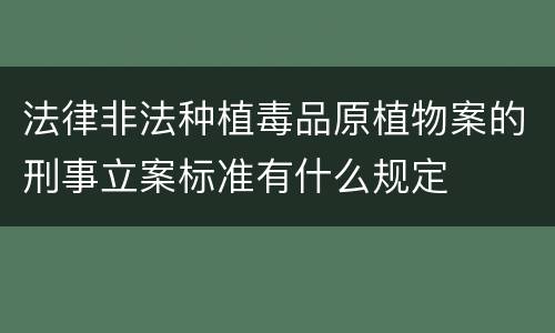 法律非法种植毒品原植物案的刑事立案标准有什么规定