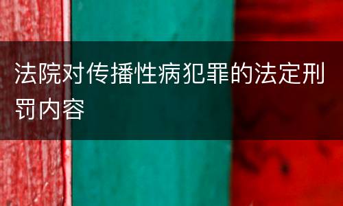 法院对传播性病犯罪的法定刑罚内容