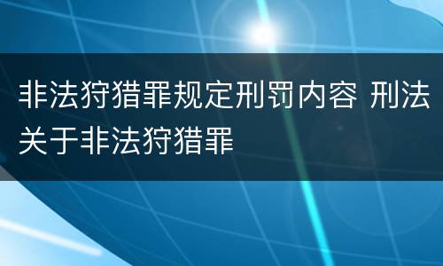非法狩猎罪规定刑罚内容 刑法关于非法狩猎罪