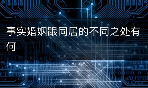 事实婚姻跟同居的不同之处有何
