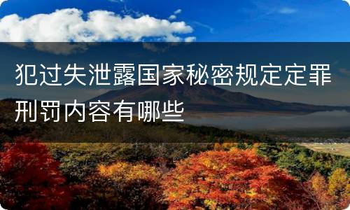 犯过失泄露国家秘密规定定罪刑罚内容有哪些