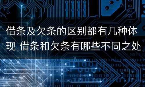 借条及欠条的区别都有几种体现 借条和欠条有哪些不同之处