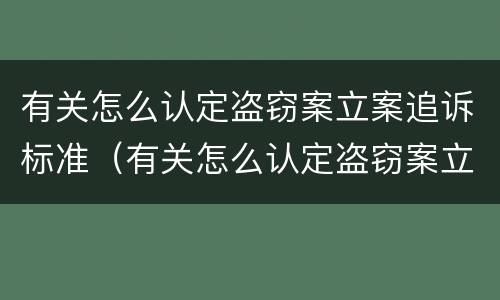 有关怎么认定盗窃案立案追诉标准（有关怎么认定盗窃案立案追诉标准的规定）