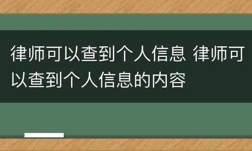 律师可以查到个人信息 律师可以查到个人信息的内容