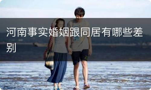 河南事实婚姻跟同居有哪些差别