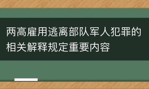 两高雇用逃离部队军人犯罪的相关解释规定重要内容