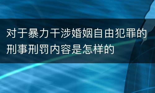 对于暴力干涉婚姻自由犯罪的刑事刑罚内容是怎样的