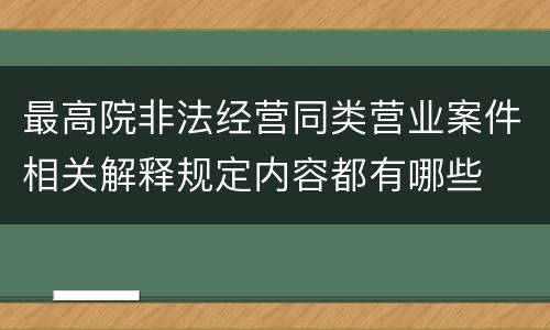最高院非法经营同类营业案件相关解释规定内容都有哪些
