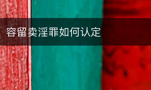 容留卖淫罪如何认定