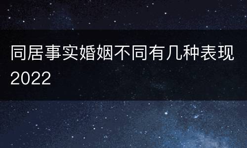 同居事实婚姻不同有几种表现2022