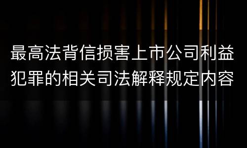 最高法背信损害上市公司利益犯罪的相关司法解释规定内容包括什么