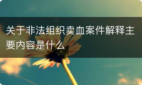 关于非法组织卖血案件解释主要内容是什么