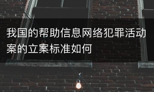 我国的帮助信息网络犯罪活动案的立案标准如何
