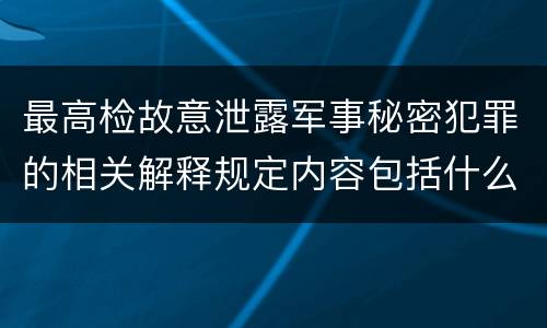 最高检故意泄露军事秘密犯罪的相关解释规定内容包括什么