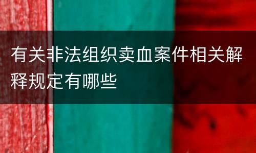 有关非法组织卖血案件相关解释规定有哪些