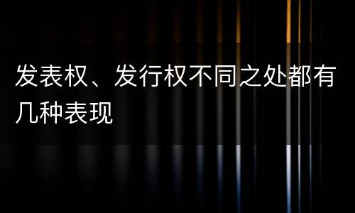 发表权、发行权不同之处都有几种表现