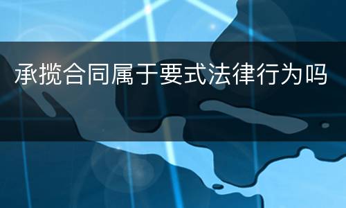 承揽合同属于要式法律行为吗