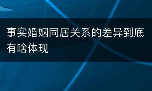 事实婚姻同居关系的差异到底有啥体现