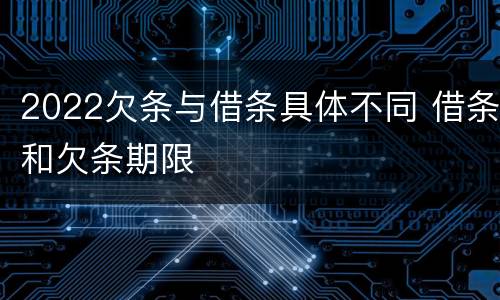 2022欠条与借条具体不同 借条和欠条期限