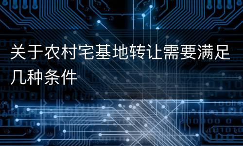 关于农村宅基地转让需要满足几种条件